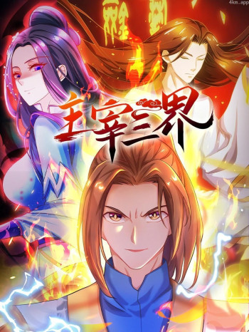 主宰三界