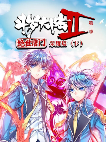 斗罗大陆2绝世唐门 第二季:荣耀篇(下)