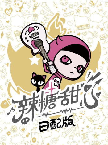 辣糖甜心 日配版