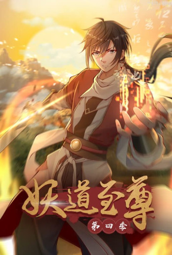 妖道至尊 动态漫画 第四季