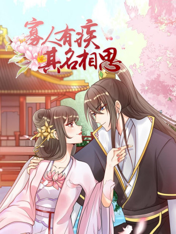 寡人有疾 其名相思