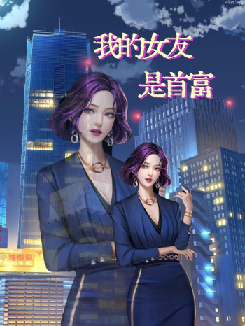 我的女友是首富