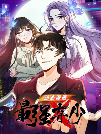 最强弃少 动态漫画