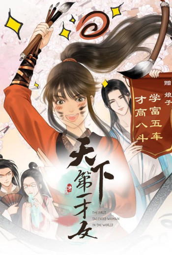 天下第一才女 动态漫画 第一季