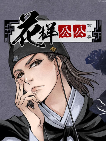 花样公公 第一季