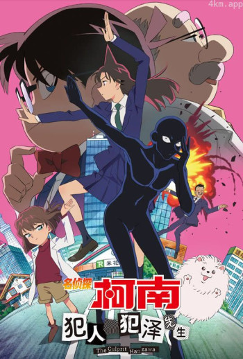 名侦探柯南 犯人犯泽先生 普通话