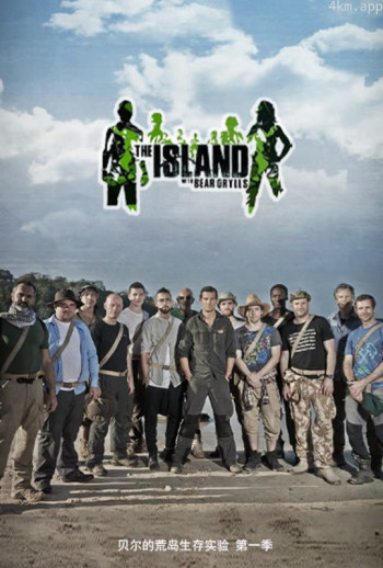 贝尔的荒岛生存实验 第一季
