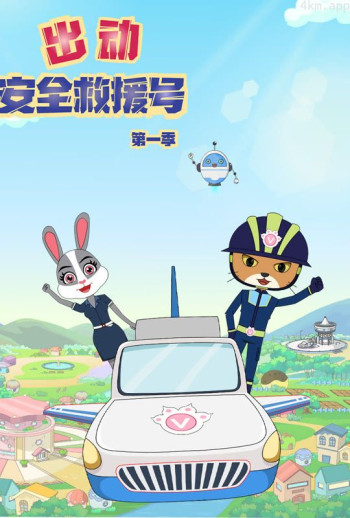 出动 安全救援号 第一季