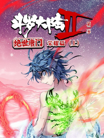 斗罗大陆2绝世唐门 第二季：荣耀篇（上）