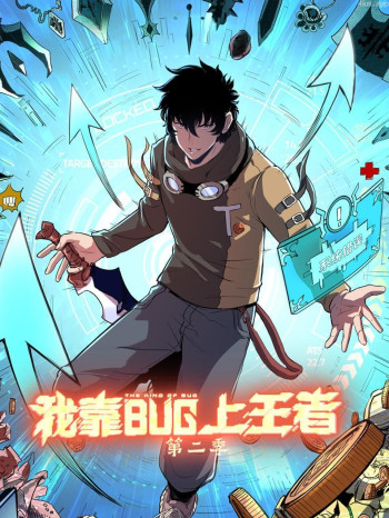 我靠bug上王者 第二季