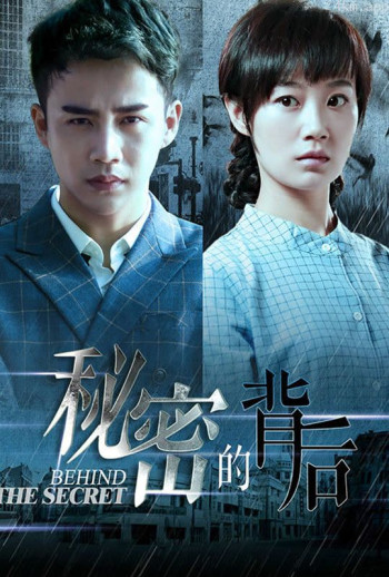 秘密的背后