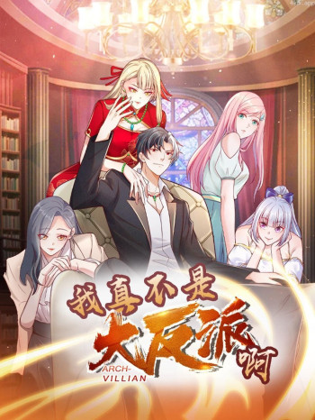 我真不是大反派啊