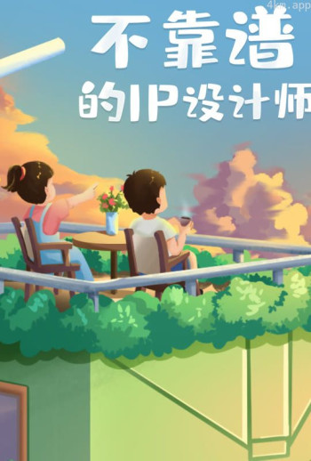不靠谱的ip设计师