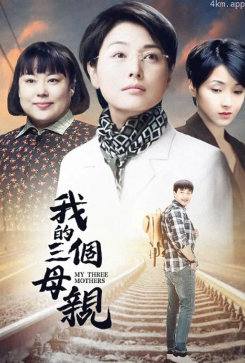 我的三个母亲
