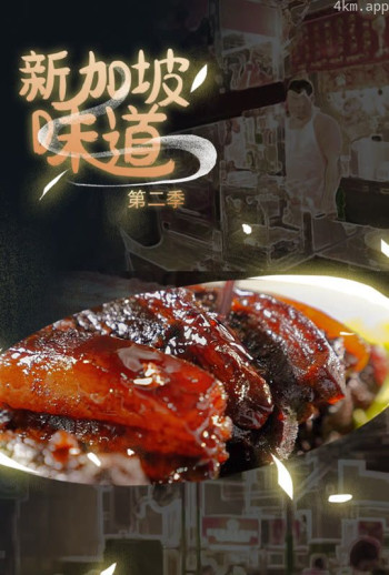 新加坡味道 第二季