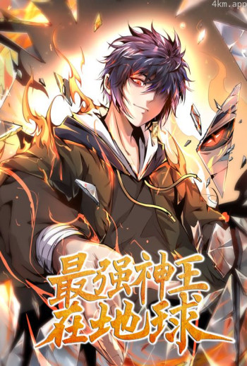 最强神王在地球 动态漫画 第一季