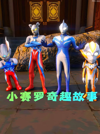 小赛罗奇趣故事