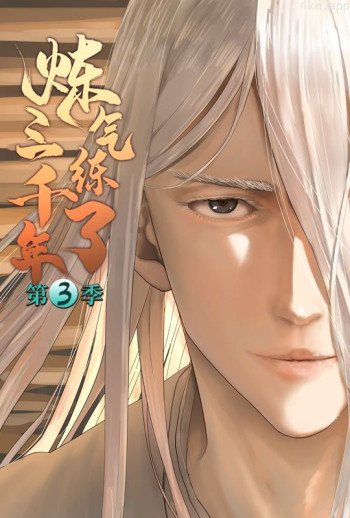 炼气练了三千年 动态漫画 第三季