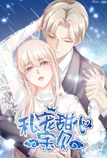 私宠甜心宝贝 竖版动态漫画