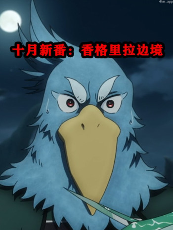 十月新番:香格里拉边境