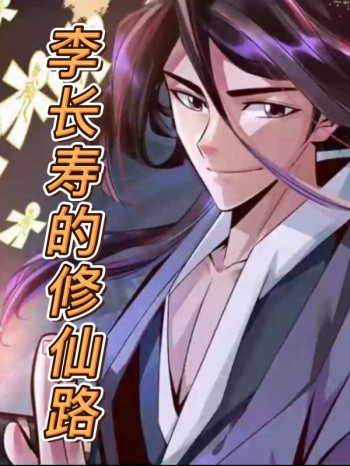 师兄啊师兄之李长寿的修仙路