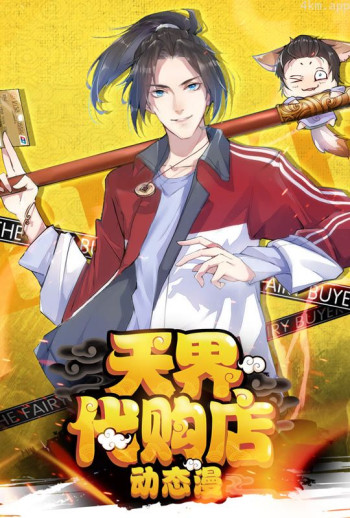 天界代购店 动态漫画