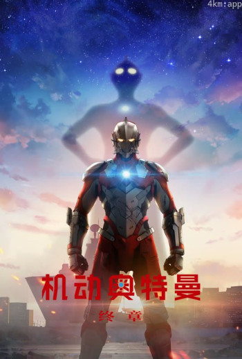 机动奥特曼 终章 普通话