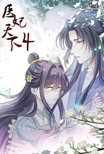 医妃天下 动态漫画 第四季