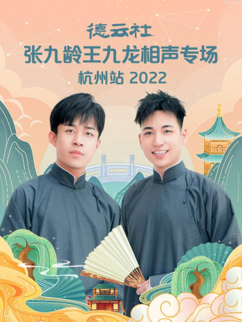 德云社张九龄王九龙相声专场杭州站2021