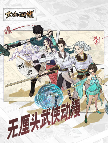 大话江湖录 第一季