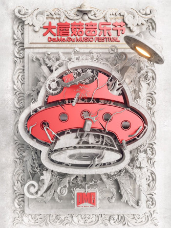 种梦音乐大蘑菇音乐节