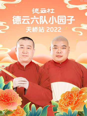 德云社德云六队小园子天桥站2021