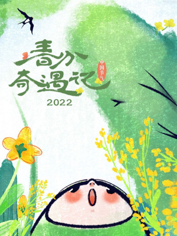 春分奇遇记2021