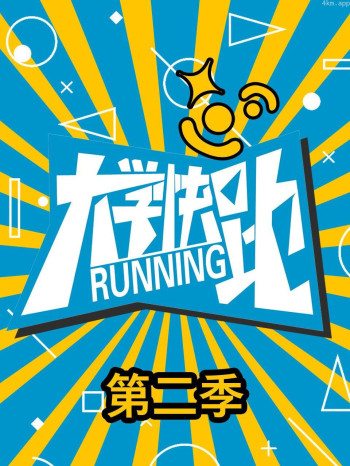 大学快跑 第二季