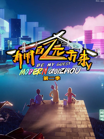 有朋自远方来 第二季