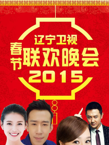 辽宁卫视春节联欢晚会 2015