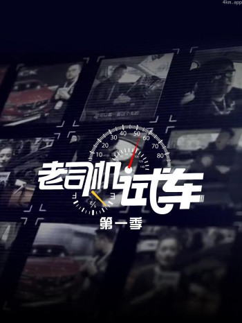 老司机试车 第一季