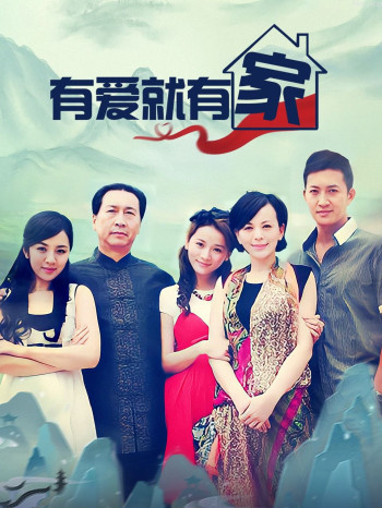有爱就有家
