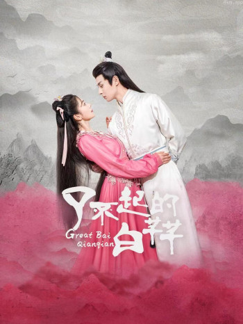 了不起的白芊芊