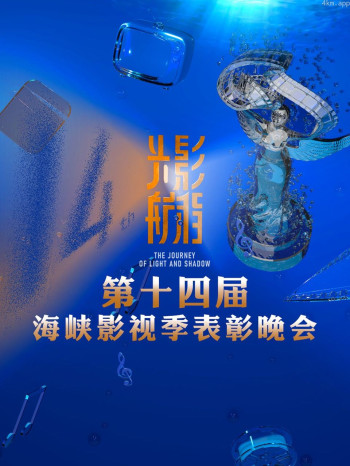 光影航程——第十四届海峡影视季表彰晚会