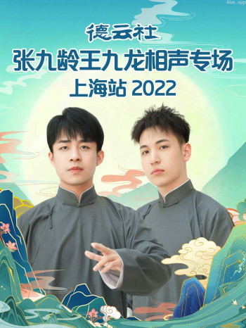 德云社张九龄王九龙相声专场上海站2021
