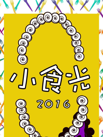 小食光 2016