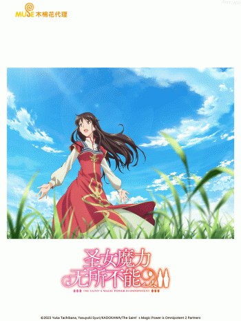 圣女魔力无所不能 第二季