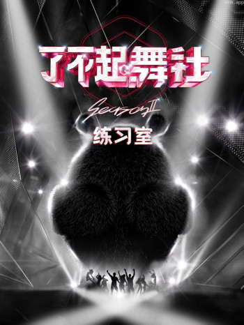 了不起！舞社2 练习室