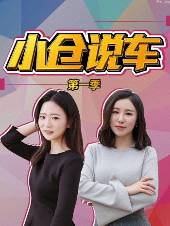 小仓说车 第一季