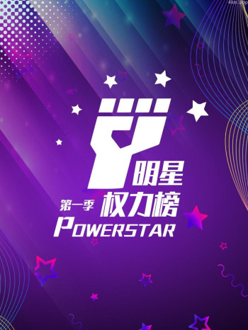 明星权力榜 第一季