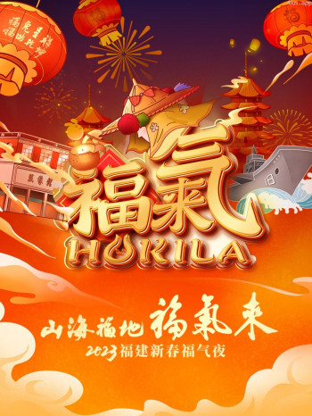 山海福地福气来·福建新春福气夜2023