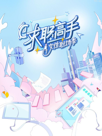 求职高手女性职场季