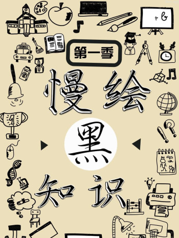 慢绘黑知识 第一季