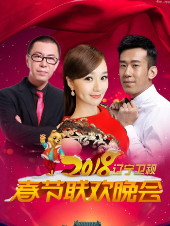 辽宁卫视春节联欢晚会2018